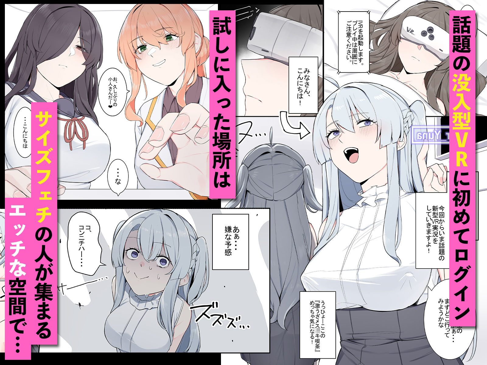 VRに潜ったらサイズフェチに目覚めちゃった話 サンプル画像1