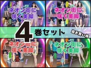 【4巻セット】ネオン街に咲く美脚 【vol.1〜vol.4】