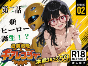 機装戦隊ギアレンジャー 第二話 新ヒーロー誕生？