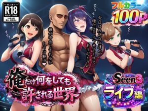 俺だけ何をしても許される世界seen3ライブ編