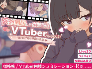 突然同居した従姉妹はVTuberになるらしい-俺だけが知る秘密の素顔-