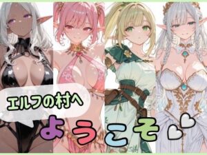 エルフの村へようこそ
