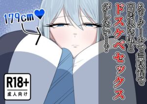 え？クールで無表情で高身長な私とドスケベセックスがしたい…？