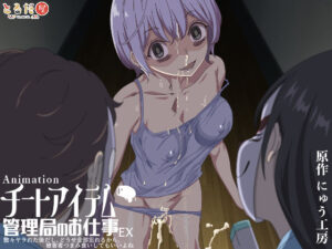 アニメ版「チートアイテム管理局のお仕事EX〜散々ヤラれた後だし、どうせ全部忘れるから、被害者つまみ食いしてもいいよね〜」