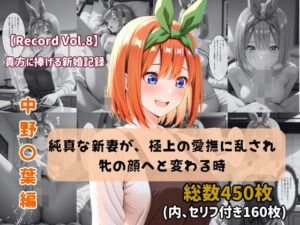 【セリフ付きストーリーCG集】中野〇葉:純真な新妻が、極上の愛撫に乱され牝の顔へと変わる時。──貴方に捧げる新婚記録 【450枚】