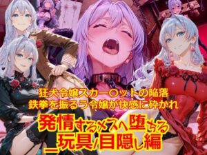 【衣装多種】狂犬令嬢スカー〇ットの陥落鉄拳を振るう令嬢が快感に砕かれ発情するメスへと堕ちる_玩具/オナニー編