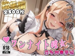 【その着せ替え人形は●をする】コスハメワンナイト彼女喜多川●夢編