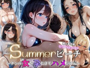 summerビーチ〜ナンパ女を孕むまでハメ倒す編〜