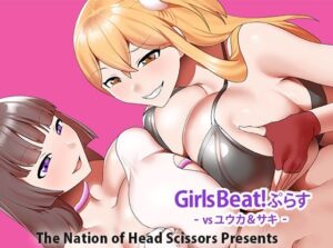 Girls Beat！ ぷらす vsユウカ＆サキ