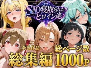 【総集編】SAO寝取られたヒロイン達