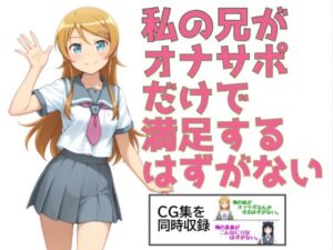 私の兄がオナサポだけで満足するはずがない。