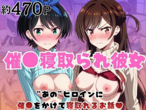 催●寝取られ彼女〜‘一〇瀬ちづる＆更〇瑠夏’に催●をかけて寝取れるお話〜