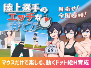陸上選手のエッチな育て方