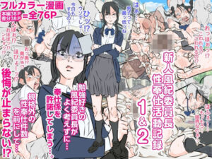 新人風紀委員長性奉仕活動記録1＆2