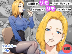 生配信でリモってオナニーしてしまい、弱みを握られてリモコンバイブ入れられた話