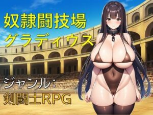 奴●闘技場グラディウス