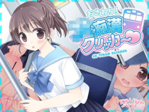 おさわり！JK痴●クリッカー