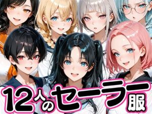 12人のセーラー服生徒とセックスし放題な教師