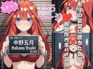 刑務所の下着女囚〜冷たい鉄格子に押しつけられ警察官に何度も中出しされる〜五等分の花嫁