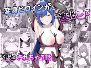 変身ヒロインが敗北して堕とされちゃう話
