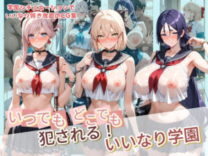 いつでもどこでも犯●れる！？いいなり学園 F〇te 2