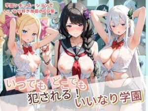 いつでもどこでも犯●れる！？いいなり学園 R〇:ゼロから始める異世界生活