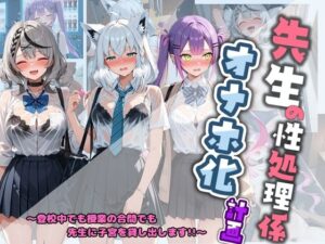 先生の性処理オナホ化計画 ホ〇ライブ 3