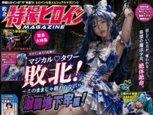 囚われ魔法少女〜地下牢で堕ちる青き敗北者〜マジカルタワー種付け録