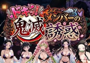 ドキッ！鬼滅メンバーの誘惑