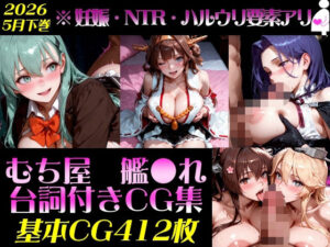 艦●れ！艦隊○れくしょん〜セリフ付きCG集:202604下巻:むち屋〜