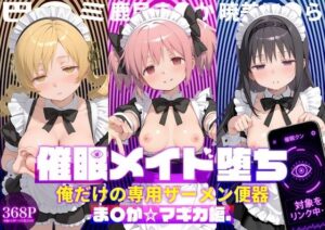 〇眠メイド堕ち 俺だけの専用ザーメン便器 【ま〇か☆マギカ編】