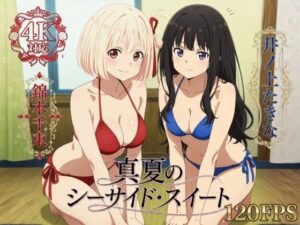 真夏のシーサイド・スイート
