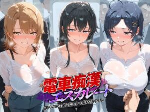電車痴●エスカレート や〇り俺の青春ラブコメはまちがっている