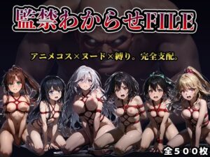 【監禁わからせFILE】ス◯ブラ