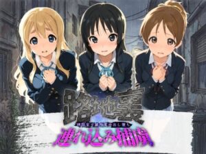 路地裏連れ込み捕虜 け〇おん！