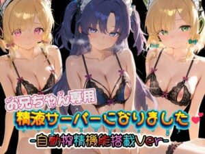 お兄ちゃん専用精液サーバーになりました（はーと） ブ〇ーアーカイブ3
