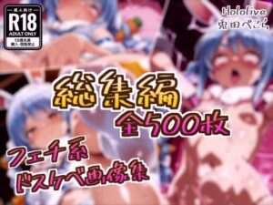 【総集編】兎田ぺこらのドスケベ変態フェチエロ画像集