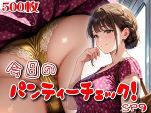 【500枚】今日のパンティーチェック！SP9