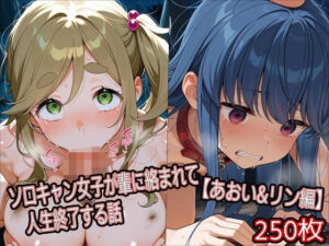 ソロキャン女子が輩に絡まれて人生終了する話【あおい＆リン編】