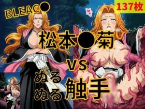 松本●菊（BLEAC●） vs ぬるぬる触手