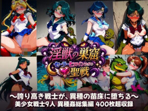 淫獣の巣窟 〜セーラーヒロインたちの聖戦〜  人間以下のオスに孕まされる9人の戦士