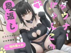ダウナーにゃんこの恩返し 〜どスケベボディをオホ声調教〜