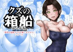 クズの箱船