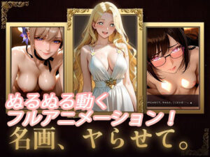 名画、ヤらせて！