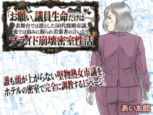 【POV】「お願い、議員生命だけは…っ」表舞台では凛とした50代既婚市議、裏では弱みに握られ若輩者の言いなり。プライド崩壊密室性活