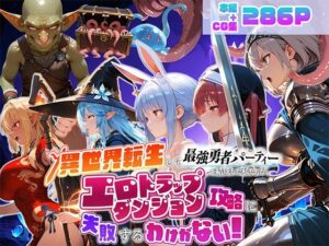 異世界転生して最強勇者パーティーを結成した私がエロトラップダンジョン攻略に失敗するわけがない！Vtuber  ファンタジー編