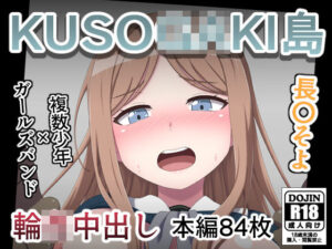 KUSO○GAKI島  長○そよ