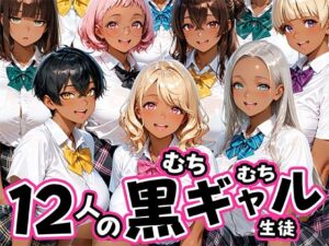 12人のムチムチ黒ギャル生徒と制服プレイ