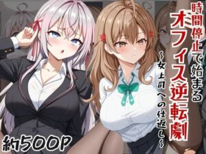 〜女上司への仕返し〜時間停止で始まるオフィス逆転劇【ア〇リャ＆マ〇シャ編】