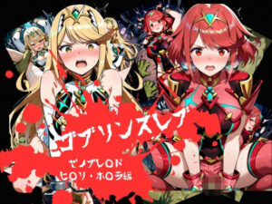 ゴブリンスレイブ  ゼノブレ◯ド  ヒ◯リ・ホ◯ラ編